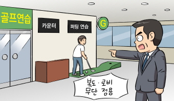나골프씨는 상가 복도와 로비를 무단 점유ㆍ사용한 것에 대해 부당이득을 반환해야 하나요? 나골프씨는 상가 복도와 로비를 무단 점유ㆍ사용한 것에 대해 부당이득을 반환해야 하나요?